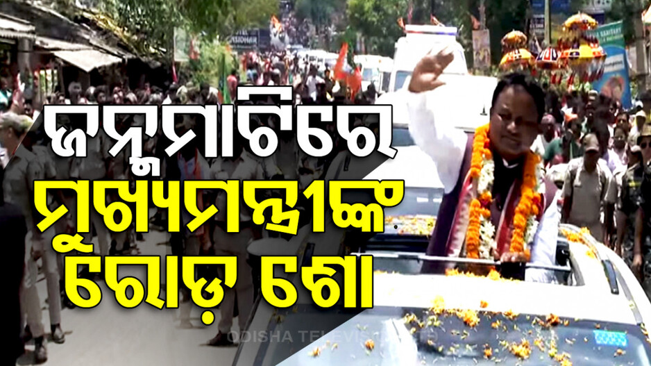 ମୁଖ୍ୟମନ୍ତ୍ରୀ ହେବା ପରେ ଜନ୍ମମାଟିରେ ମୋହନ ମାଝୀଙ୍କ ପ୍ରଥମ ଗସ୍ତ