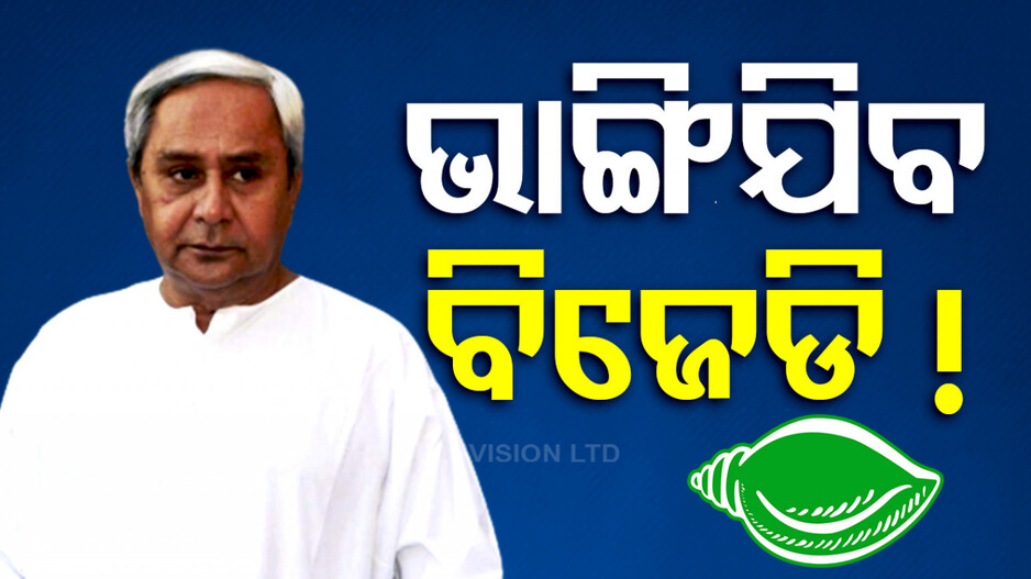 ଭାଙ୍ଗିଯିବ କି BJD ? ନବୀନଙ୍କୁ ଘାରିଛି ଦଳ ଭାଙ୍ଗିଯିବା ଚିନ୍ତା!