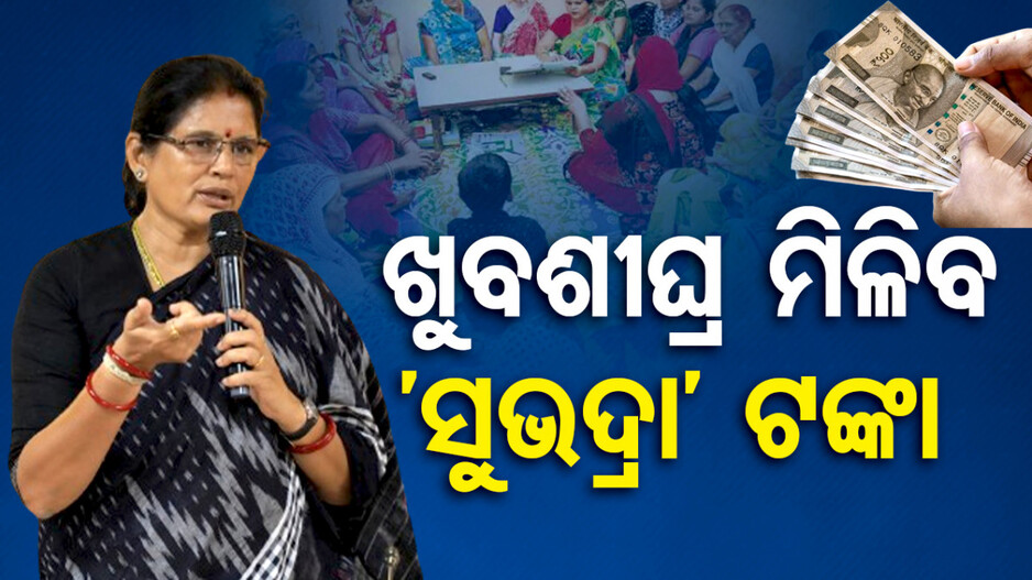 ‘ରାଜ୍ୟର ସବୁ ମହିଳାଙ୍କୁ ମିଳିବ ସୁଭଦ୍ରା ଯୋଜନା ଟଙ୍କା’