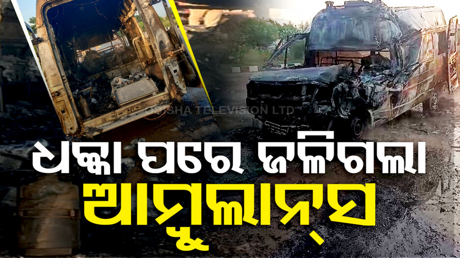 ଟ୍ରକକୁ ପିଟିବା ପରେ ଜଳିଗଲା ଆମ୍ବୁଲାନ୍ସ; ୪ ଗୁରୁତର
