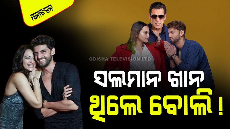 ଆଜି ସୋନାକ୍ଷୀ-ଜହୀର ଇକ୍‌ବାଲ୍‌ଙ୍କ ରେଜେଷ୍ଟ୍ରୀ ମ୍ୟାରେଜ୍; ପ୍ରେମ ପାଇଁ ସଲମାନ ଦାୟୀ!