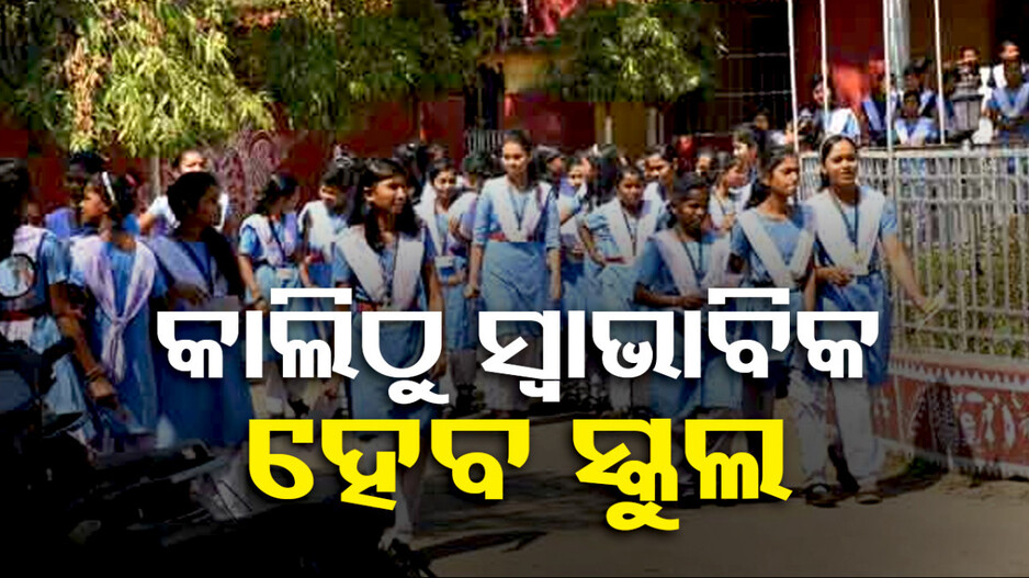 ପାଗ ଅନୁକୂଳ ଥିବାରୁ କାଲିଠୁ ସ୍ୱାଭାବିକ ହେବ ସ୍କୁଲ