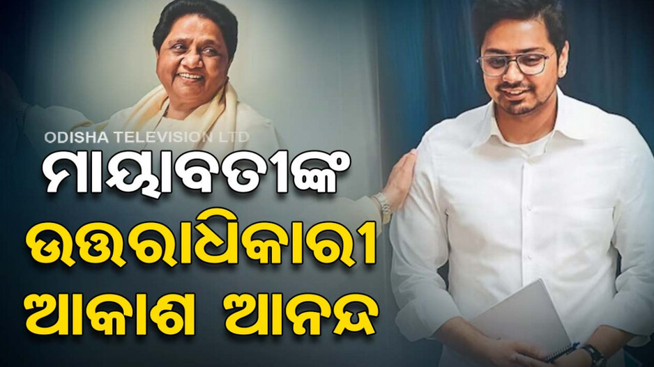 ପୁଣି ଥରେ ପୁତୁରାଙ୍କୁ ରାଜନୈତିକ ଉତ୍ତରାଧିକାରୀ ଘୋଷଣା କଲେ ମାୟାବତୀ