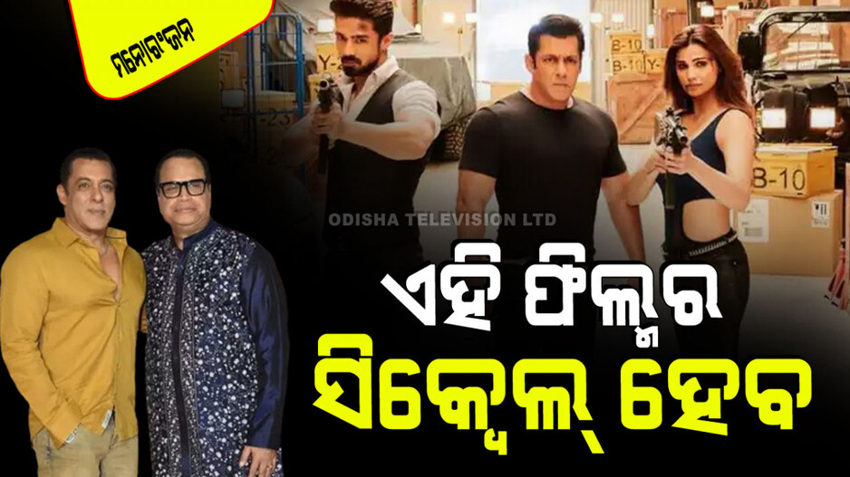 ସଲମାନଙ୍କ ଏହି ଫିଲ୍ମର ହେବ ସିକ୍ୱେଲ୍; ନିର୍ମାତା କହିଲେ ସ୍କ୍ରିପ୍ଟ ରେଡି, ହିରୋ ଠିକ୍ ହୋଇନି