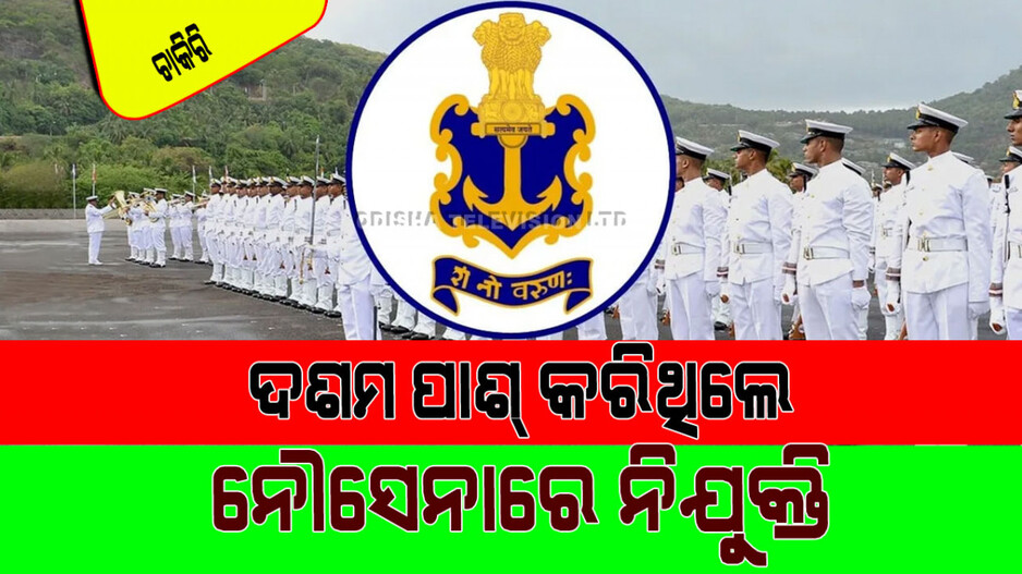 Indian Navy Recruitment 2024: ଭାରତୀୟ ନୌସେନାରେ ନିଯୁକ୍ତି ସୁଯୋଗ; ଫାଇଦା ନେବେ ଦଶମ ପିଲା
