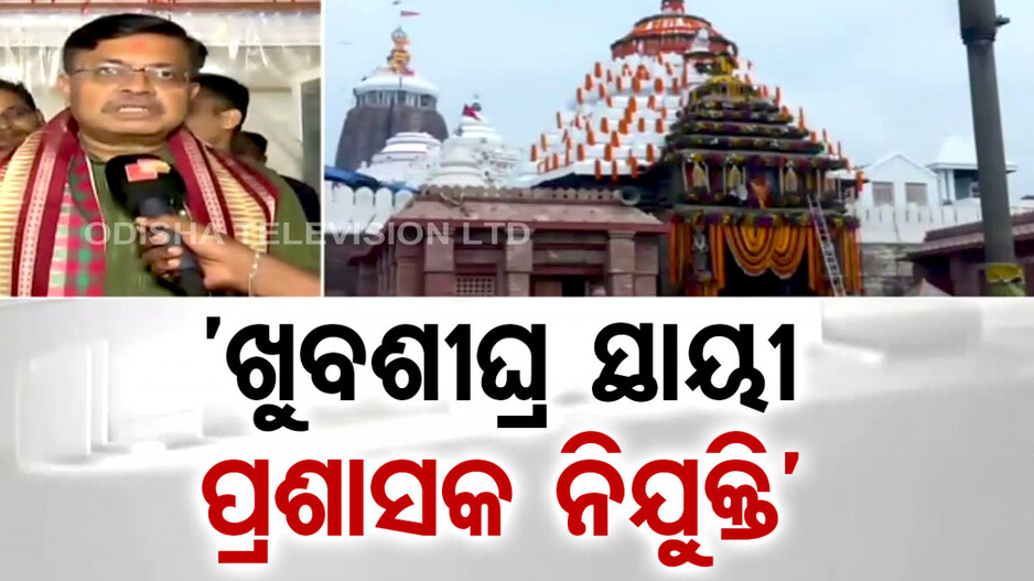 ‘ଖୁବଶୀଘ୍ର ଶ୍ରୀମନ୍ଦିରରେ ନିଯୁକ୍ତ ହେବେ ସ୍ଥାୟୀ ପ୍ରଶାସକ, ସରକାରଙ୍କ ପକ୍ଷରୁ ଆରମ୍ଭ ହୋଇଛି ପ୍ରକ୍ରିୟା’