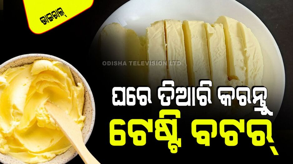 Tips and Tricks: ଘରେ ତିଆରି କରନ୍ତୁ ବଟର୍; ଜାଣନ୍ତୁ ତିଆରି କରିବାର ସହଜ ଉପାୟ