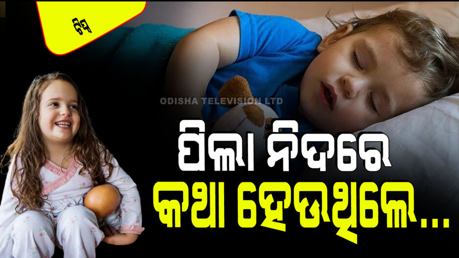 Parenting Tips: ଆପଣଙ୍କ ପିଲା ନିଦରେ ଶୋଇଲା ବେଳେ କଥା ହେଉଛି କି… ଜାଣନ୍ତୁ ଏହାର କାରଣ ଓ ନିରାକରଣ