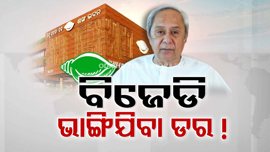 ନବୀନଙ୍କୁ ଘାରିଛି କି ବିଜେଡି ଭାଙ୍ଗିଯିବା ଭୟ ? 