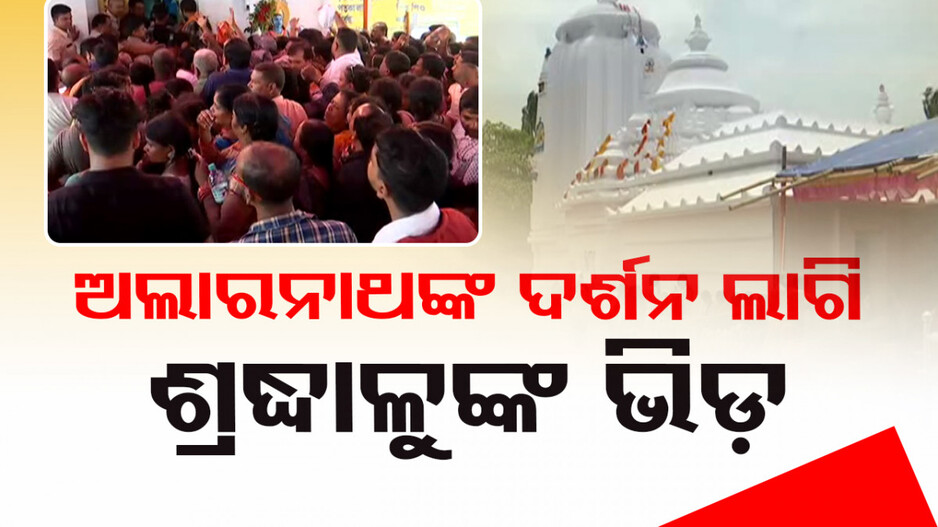 ଶ୍ରୀକ୍ଷେତ୍ରରେ ଆଉ ନାହିଁ ଗହଳି ଚହଳି, ଚଳଚଞ୍ଚଳ ବ୍ରହ୍ମଗିରିର ଅଲାରନାଥଙ୍କ ପୀଠ