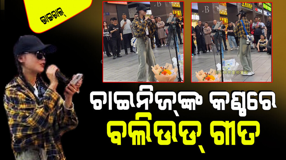 Viral Video: ବଲିଉଡ୍‌ ପ୍ରେମରେ ଚାଇନା ଝିଅ; ସୁନ୍ଦର କଣ୍ଠରେ ବୋଲିଲେ ଶାହରୁଖଙ୍କ ଗୀତ