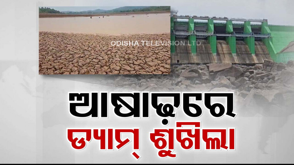 ଆଷାଢରେ ମାଟି ଫାଟି କରିଛି ଆଁ