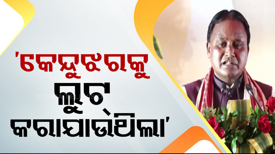'କିଛି ଅଣ ଓଡ଼ିଆ କେନ୍ଦୁଝରର ଗରିବ, ଆଦିବାସୀଙ୍କୁ ଲୁଟିଛନ୍ତି'