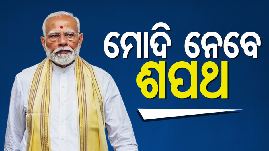 ଆଜିଠୁ ଅଷ୍ଟାଦଶ ଲୋକସଭାର ସ୍ୱତନ୍ତ୍ର ଅଧିବେଶନ; ଶପଥ ନେବେ ମୋଦିଙ୍କ ସମେତ ନବନିର୍ବାଚିତ ସାଂସଦ