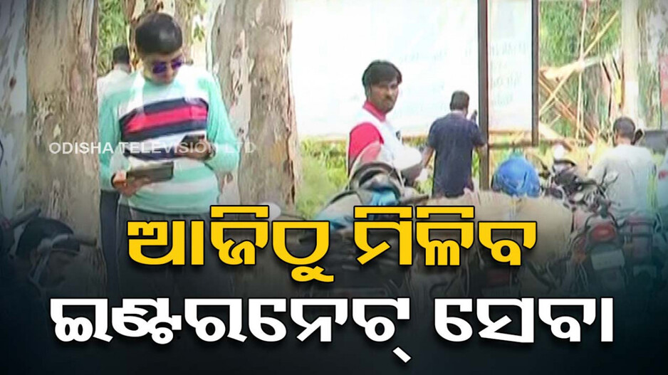 ବାଲେଶ୍ୱରରେ କର୍ଫ୍ୟୁ କୋହଳ; ଆଜିଠୁ ଖୋଲିବ ଶିକ୍ଷାନୁଷ୍ଠାନ, ମିଳିବ ଇଣ୍ଟରନେଟ୍ ସୁବିଧା