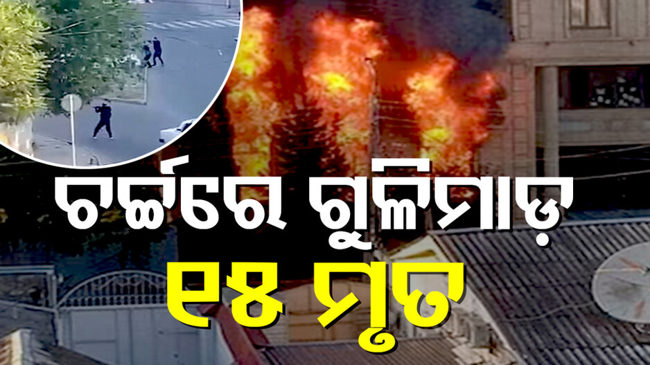ଆତଙ୍କବାଦୀଙ୍କ ବର୍ବରକାଣ୍ଡ; ଚର୍ଚ୍ଚ ଉପରେ ଆଖିବୁଜା ଗୁଳିମାଡ଼, ୧୫ ପୋଲିସ ନିହତ