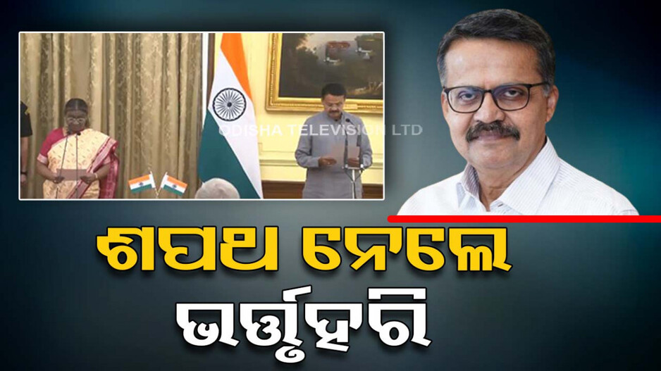 ଶପଥ ନେଲେ କାମଚଳା ବାଚସ୍ପତି ଭର୍ତ୍ତୃହରି; ଶପଥ ପାଠ କରାଇଲେ ରାଷ୍ଟ୍ରପତି