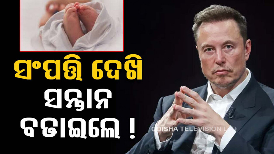 ଏଲନଙ୍କ ଘରକୁ ଆସିଲା ନୂଆ ଅତିଥି; ଏଥର...