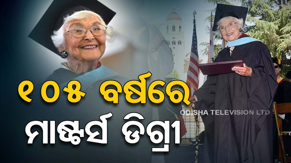 ଇଚ୍ଛା ଶକ୍ତି ଆଗରେ ହାର ମାନିଲା ବୟସ; ୮୩ବର୍ଷ ପରେ ହାସଲ କଲେ ମାଷ୍ଟର୍ସ ଡିଗ୍ରୀ