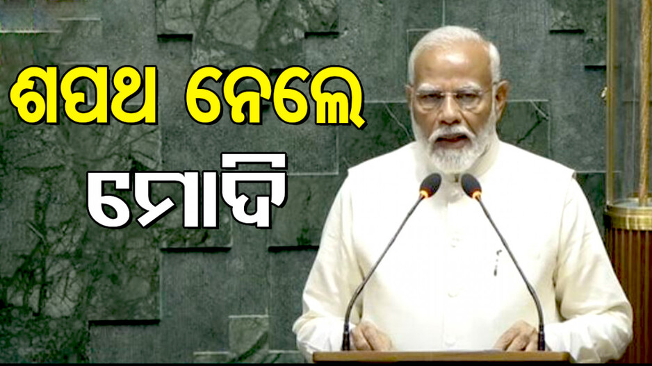 ସାଂସଦ ଭାବେ ଶପଥ ନେଲେ ପ୍ରଧାନମନ୍ତ୍ରୀ ନରେନ୍ଦ୍ର ମୋଦି; ଶପଥ ପାଠ କରାଇଲେ କାମଚଳା ବାଚସ୍ପତି 