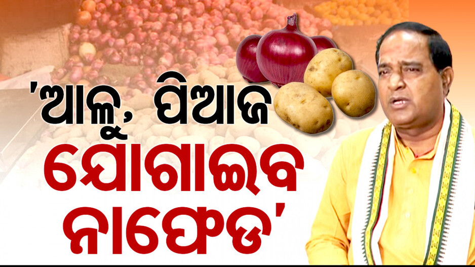 ପରିବା ଦର ବୃଦ୍ଧି: ‘ଆଳୁ, ପିଆଜ ଯୋଗାଇବ ନାଫେଡ’