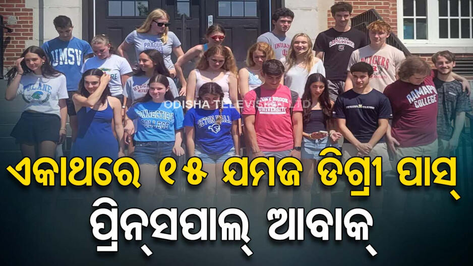 ଗୋଟିଏ କଲେଜ୍‌ରୁ ଏକା ସଙ୍ଗେ ଗ୍ରାଜୁଏଟ୍ ହେଲେ ୧୫ଯୋଡା ଯମଜ