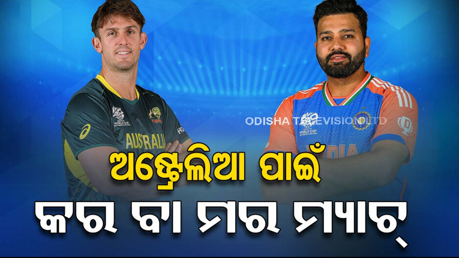 ଆଜି ଭାରତ-ଅଷ୍ଟ୍ରେଲିଆ ଟକ୍କର୍; ବର୍ଷା ସାଜିପାରେ ବାଧକ