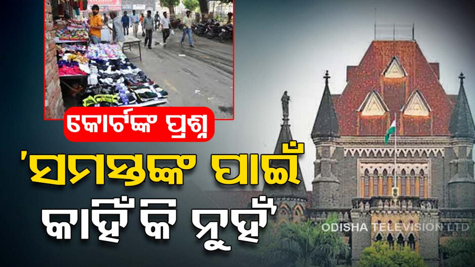 ପ୍ରଧାନମନ୍ତ୍ରୀ ଓ ଭିଭିଆଇପିଙ୍କ ପାଇଁ ସଫା ରାସ୍ତା, ଆଉ ଜନତା...