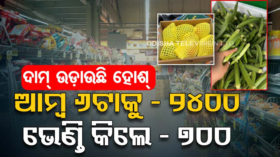 ଆଶ୍ଚର୍ଯ୍ୟ! ଆମ୍ବ ୬ଟାକୁ ୨୪୦୦, ଭେଣ୍ତି କିଲୋ ୭୦୦; ଦର ଦେଖି ତାଜୁବ୍ ଗ୍ରାହକ