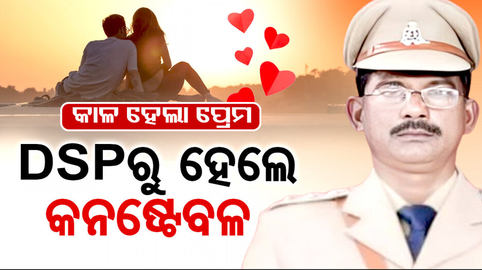 ପୋଲିସ ବାବୁଙ୍କ ପରକୀୟା ପ୍ରୀତି ପଡ଼ିଲା ମହଙ୍ଗା; ଡିଏସ୍‌ପିରୁ ହେଲେ କନଷ୍ଟେବଳ