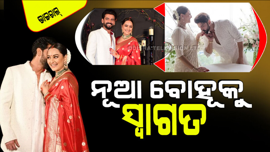 Viral Video: ନୂଆ ବୋହୂ ସୋନାକ୍ଷୀ ସିହ୍ନାଙ୍କୁ ଶଶୁର ଘରକୁ ଦମଦାର ସ୍ୱାଗତ; ଭିଡିଓ ହେଲା ଭାଇରାଲ୍