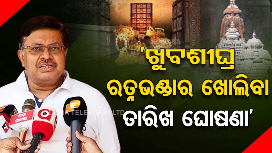 ‘ଖୁବଶୀଘ୍ର ଘୋଷଣା ହେବ ରତ୍ନଭଣ୍ଡାର ଖୋଲିବା ତାରିଖ ଓ ଗାଇଡଲାଇନ୍’