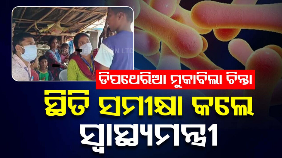 ଘାରିଛି ଡିପଥେରିଆ ଚିନ୍ତା; ନୂଆ ମାମଲା ନାହିଁ, ଟିକାକରଣ ଜାରି