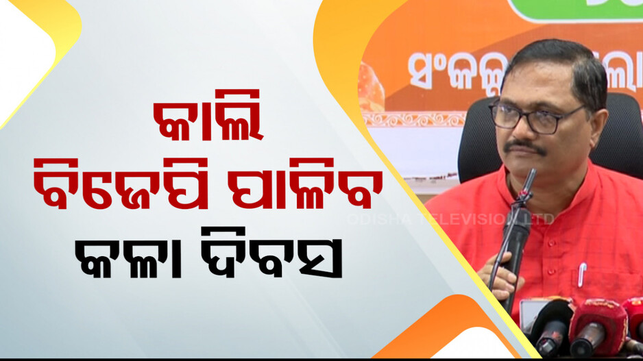 ଜୁନ୍ ୨୫କୁ କଳା ଦିବସ ପାଳିବ ବିଜେପି; ଜରୁରୀକାଳୀନ ପରିସ୍ଥିତି ଘୋଷଣାକୁ ବିରୋଧ କରି ପ୍ରତିବାଦ