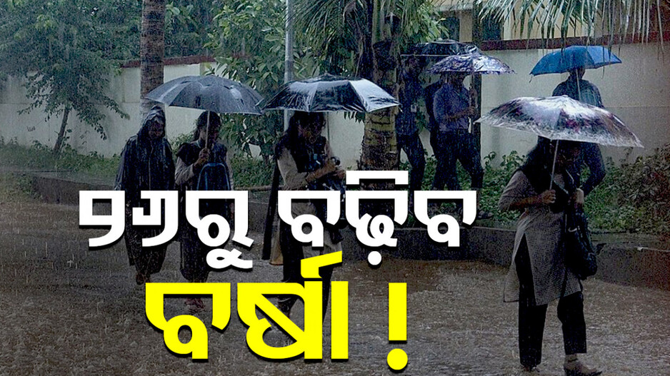 ମୌସୁମୀର ପ୍ରଭାବ ଜାରି; ଆସୁଛି ବଡ଼ ବର୍ଷା, ୨୬ରେ ଘୂର୍ଣ୍ଣିବଳୟ!