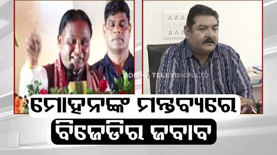 ମୁଖ୍ୟମନ୍ତ୍ରୀଙ୍କ ଖଣି ଯଚା ମନ୍ତବ୍ୟକୁ ନେଇ ବିଜେଡି କଲା କାଉଣ୍ଟର