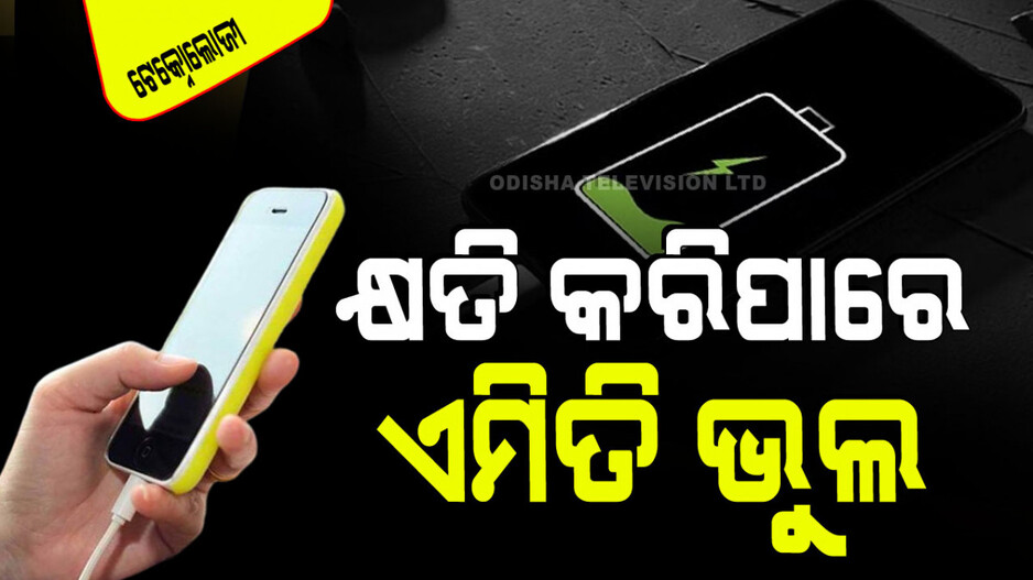 Technology: ସ୍ମାର୍ଟଫୋନ୍ ଚାର୍ଜ କରିବା ବେଳେ ଏହି ୭ ଭୁଲ୍ କରୁଛନ୍ତି କି; ହୋଇପାରେ ବଡ କ୍ଷତି