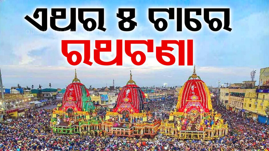 ୧୯୭୧ ଭଳି ଏଥର ରଥଯାତ୍ରା, ଦିନ ୧.୧୦ରେ ହେବ ପହଣ୍ଡି