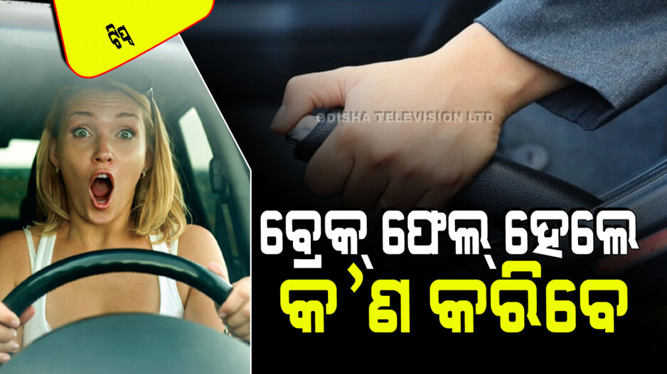Tips and Tricks: କାର୍ ବ୍ରେକ୍ ଫେଲ୍ ହେଲେ ଚିନ୍ତା କରନ୍ତୁ ନାହିଁ; ଏହି ଉପାୟରେ ରକ୍ଷା କରନ୍ତୁ ନିଜ ଗାଡିକୁ