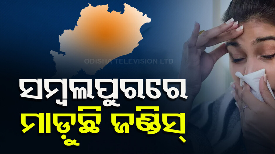 ଡିପ୍‌ଥେରିଆ ପରେ ଏବେ ଡରାଇଲାଣି ଜଣ୍ଡିସ୍, ବଢ଼ୁଛି ଆକ୍ରାନ୍ତଙ୍କ ସଂଖ୍ୟା