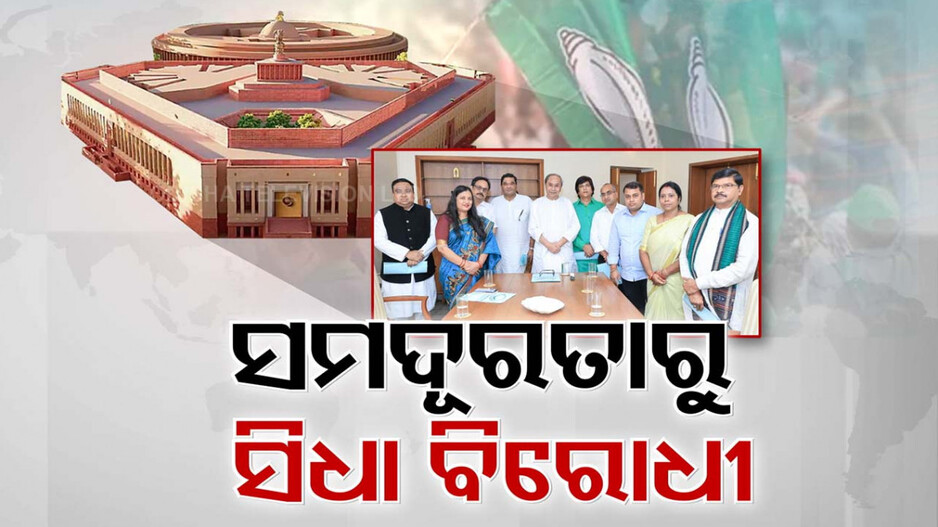 ସମଦୂରତାରୁ ସିଧା ବିରୋଧୀ ! ଏଥର ଦିଲ୍ଲୀରେ କେନ୍ଦ୍ର ସରକାରଙ୍କୁ ଟାର୍ଗେଟ୍ କରିବ BJD
