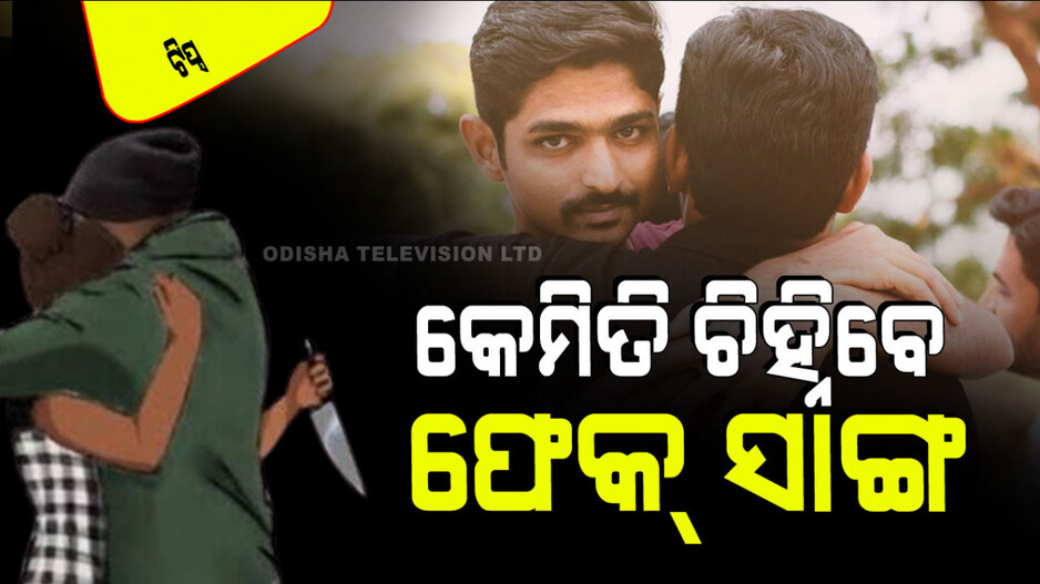 Relationship Tips: ୭ଟି ଉପାୟରେ ଜାଣନ୍ତୁ ଆପଣଙ୍କ ସାଙ୍ଗ ସତ ନା ଫେକ୍