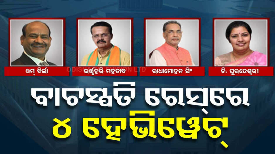 କିଏ ହେବେ ଅଷ୍ଟାଦଶ ଲୋକସଭାର ବାଚସ୍ପତି ?