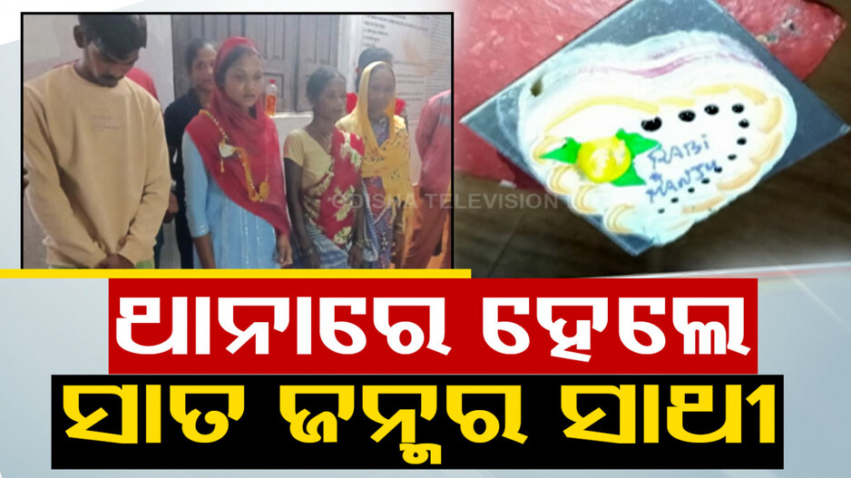 ଥାନାରେ ବିବାହ କଲେ ପ୍ରେମୀଯୁଗଳ; ଅତିଥି ସାଜିଲେ ଥାନା କର୍ମଚାରୀ