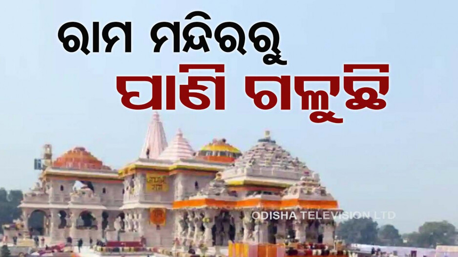ଅଯୋଧ୍ୟା ରାମ ମନ୍ଦିର ପ୍ରତିଷ୍ଠାର ୬ମାସ ହୋଇନି, ଛାତରୁ ଗଳୁଛି ପାଣି
