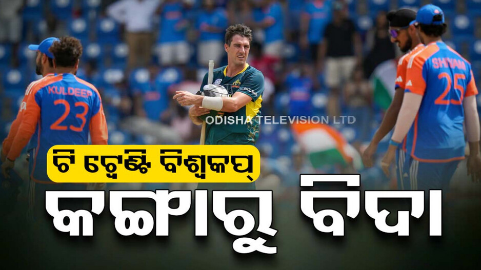 ବିଶ୍ୱକପ୍‌ରେ ବଡ଼ ବିପର୍ଯ୍ୟୟ ! ବାଦ ପଡ଼ିଲା ଅଷ୍ଟ୍ରେଲିଆ, ସେମିରେ ଅଫଗାନିସ୍ତାନ