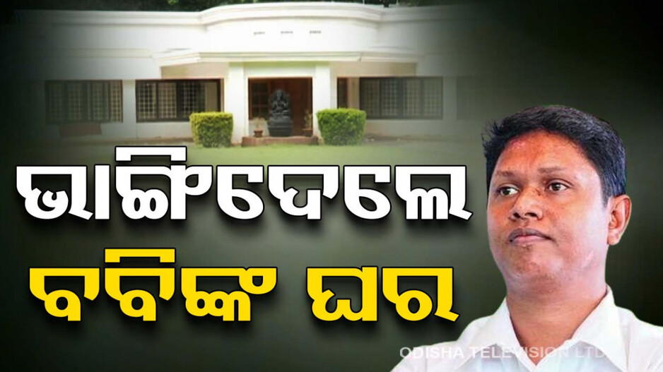 ବବିଙ୍କ ସରକାରୀ ଘରେ ଭଙ୍ଗାରୁଜା, ଅଣ୍ତରଗ୍ରାଉଣ୍ତରେ ଚାଲିଥିଲା କ'ଣ ?