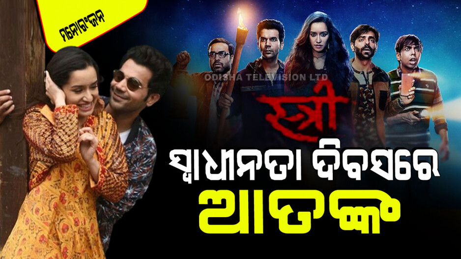 Stree 2 Teaser: ରିଲିଜ୍ ହେଲା 'ସ୍ତ୍ରୀ ୨'ର ଟିଜର୍; କମେଡି ସହିତ ଭୟର ଏକ କମ୍ବୋ