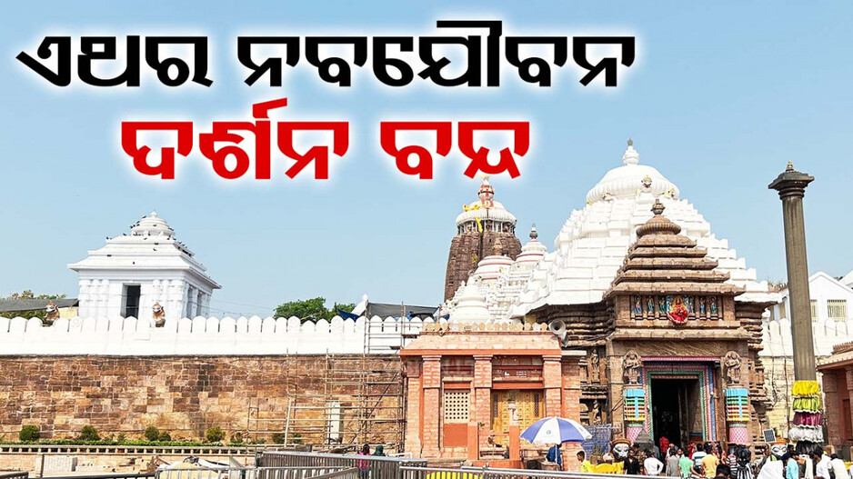 ସମୟ କମ୍ ଥିବାରୁ ଏଥର ପହଣ୍ଡି ଟିକେଟ୍‌ ବି ହେବନି, ଶ୍ରୀମନ୍ଦିରରେ ପ୍ରବେଶ ମନା..!