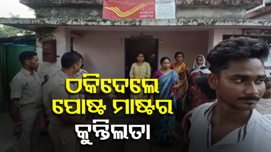 ଜମାକରୀଙ୍କ ଟଙ୍କା ନେଇ ପୋଷ୍ଟ ମାଷ୍ଟର କୁନ୍ତିଲତା ଫେରାର